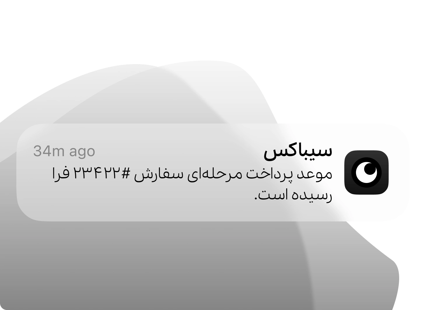 نوتیفیکیشن پیامک برای یادآوری پرداخت اقساط مشتریان در سیباکس